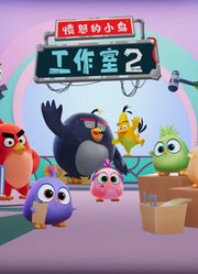 愤怒的小鸟工作室第2季