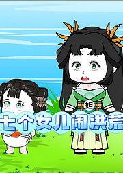 七个女儿闹洪荒