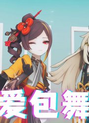 原神MMD：绮良良、千织的《爱包舞厅》第二弹
