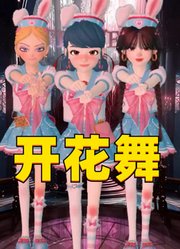 玛丽娜、亚当斯、蔻依戴着兔耳的特别表演