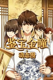 鉴宝金瞳·动态漫