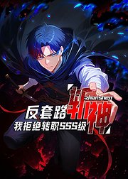 反套路斩神我拒绝转职SSS级