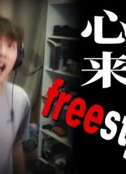 中国boy给大家来段freestyle