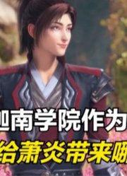 斗破苍穹：为什么说迦南学院是萧炎人生的转折点？萧炎有何收获？