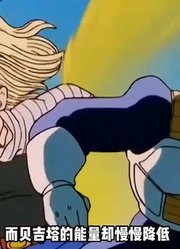 龙珠Z：贝吉塔对战十八号