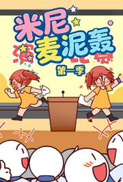 米尼麦泥轰第1季