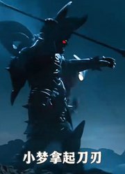 希卡利身穿暗黑铠甲，竟然要除掉梦比优斯