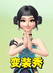 猎魔女团：佐依的特别变装秀