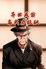异世成翁：高武力狂飙