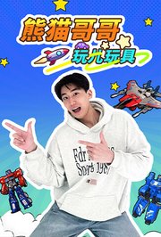 熊猫哥哥玩儿玩具