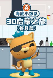 海底小纵队3D启蒙之旅（餐具篇）
