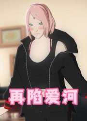 火影忍者MMD：小樱偷穿佐良娜的衣服，佐助再次陷入爱河