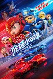 猪猪侠大电影之竞速小英雄