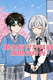 重生后只为找回前世白月光