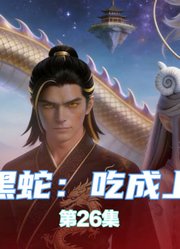 转生小黑蛇：吃成上古祖龙-第26集