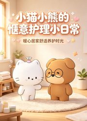 小猫小熊的惬意护理小日常