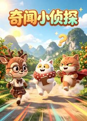 奇闻小侦探