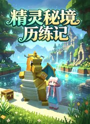精灵秘境历练记