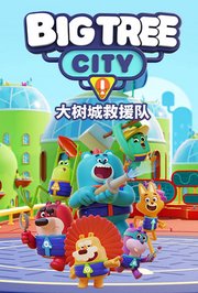 大树城救援队