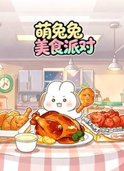萌兔兔美食派对