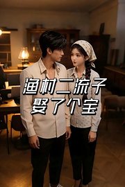 渔村二流子娶了个宝