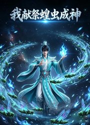 我献祭蝗虫成神