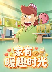 家有暖趣时光