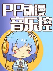PP动漫音乐控-20161025-不太正统的魔法少女动画