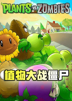 植物大战僵尸
