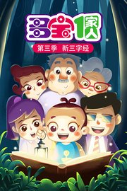 多宝一家人 第3季 新三字经