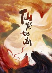 仙宠