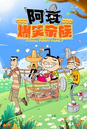 阿衰爆笑家族