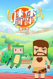 迷你小洞玩创造第2季