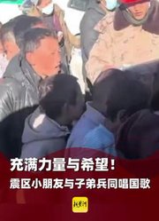 充满力量与希望！震区小朋友与子弟兵同唱国歌