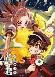 地缚少年花子君第2季