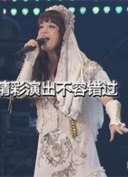 2013石川智晶黑崎真音上海演唱会宣传PV