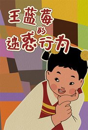 王蓝莓的迷惑行为