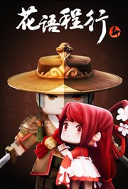 花语程行第4季