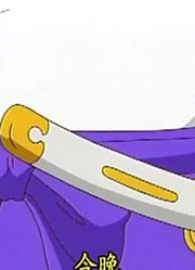 《哆啦A梦》大雄和牛若丸下太好看了，学校里的好朋友都在讨论