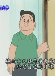 不得不说,大雄会消失不见上可能是《哆啦A梦》里最好看的了呢