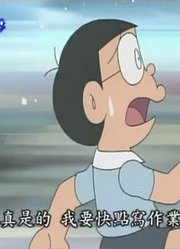 连续看完《哆啦A梦》，这集帮帮我吧下质量真的没话说