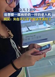 女儿上初中，说想要一部和奶奶一样的老人机