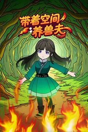 带着空间养兽夫