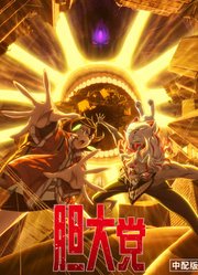 胆大党第2季普通话