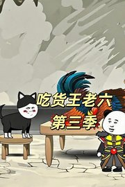 吃货王老六第3季