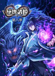 绝世武神动态漫画第8季