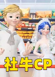 玛丽娜和艾俊穿着婚纱礼服在超市跳舞，太社牛了