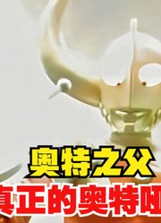 奥特之父，一共使用过多少次奥特哑铃，你都知道吗？