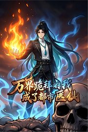 万界跪拜的我，成了都市医仙
