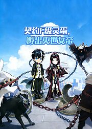 契约F级灵蛋孵出灭世女帝